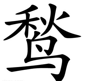 鹙